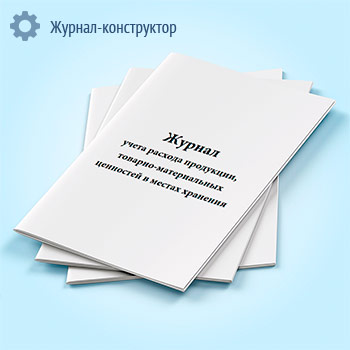 Журнал учета расхода продукции, товарно-материальных ценностей в местах хранения (форма МХ-6)